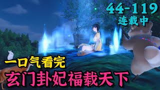 《玄门卦妃福载天下》44~119