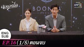 (ENG SUB) ดงดอกไม้ EP.16 (1/5) ตอนจบ | 23 ม.ค. 66 | one31