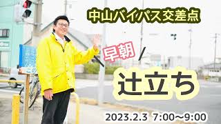 朝の辻立ち！ ～中山バイパス交差点～ 2023.02.03