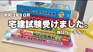 【VLOG】令和3年10月宅建試験当日｜自己採点