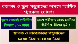 কলেজ ও স্কুল পড়ুয়াদের অসমে আর্থিক প্যাকেজ ঘোষণা: Assam govt give Rs 100 every day to attend school