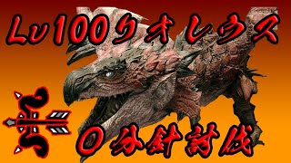 攻略班が弓で傀異Lv100リオレウス0分針チャレンジした結果…【モンハンサンブレイク】