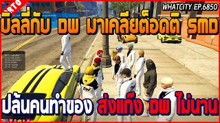 เมื่อบิลลี่กับแก๊ง DW มาเคลียกับต็อดติ สายฟ้า SMD ปล้นคนทำของส่งแก๊ง DW ไม่นาน | GTA V | WC EP.6850