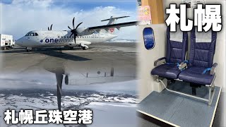 【Vlog】札幌から北海道内の出張はこの空港！札幌丘珠空港を散策してみる。空からの絶景もあるよ。