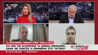 Ράντζα στο ΕΣΥ: Απόστολος Βανταράκης Καθηγητής Υγιεινής - Φώτης Κολοκάθης  γιατρός «Αττικόν»