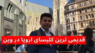 کلیسای سنت استیفن یکی از قدیمی ترین کلیسا های اروپا