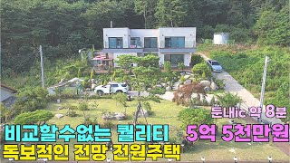 독보적인 조망 럭셔리 전원주택