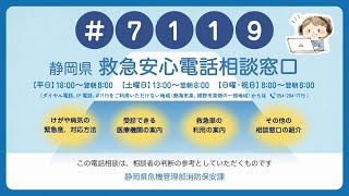 救急車呼ぶ？病院に行く？迷ったら#7119【静岡県救急安心電話相談窓口（#7119）】（70秒ver ）