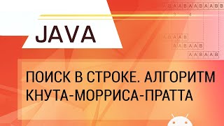 Java. Алгоритмы поиска в строке: наивный, Кнута-Морриса-Пратта.