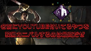 【低評価モリモリファイターズ】名前にYOUTUBEってついたやつに狡猾カニバルするのは最高だぜ‼‼‼‼