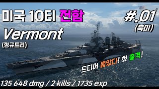 [월드오브워쉽] 미국 10티어 전함 버몬트(Vermont) #.01 // 북미서버 // QHD