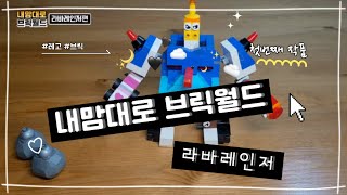 [내맘대로브릭월드] 레고로 라바레인저 만들기 라바레인저레고 창작레고 Larva Ranger lego