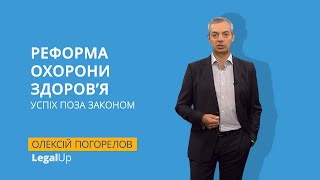 LegalUp. Реформа охорони здоров’я