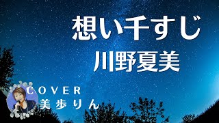 想い千すじ ／ 川野夏美　　cover by 美歩りん