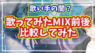 【検証】MIX師が歌ってみたのMIX前と後を比較してみた【MIX依頼しようか迷ってる方へ】