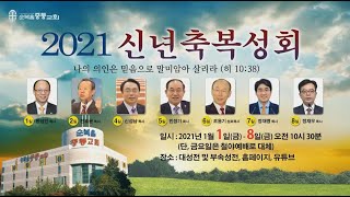 순복음중동교회 여호수아찬양팀 신년축복성회(20210102) | 예배실황 | 나의 안에 거하라 외 5곡