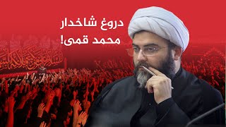 دروغ شاخدار محمد قمی!