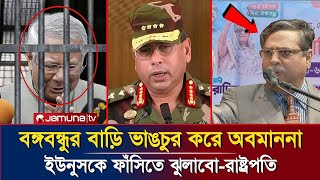 রাষ্ট্রপতির হুঁশিয়ারি: বঙ্গবন্ধুর বাড়ি ভাঙচুর নিয়ে ইউনূসকে হুশিয়ারি করলেন শাহাবুদ্দিন চুপ্পু।