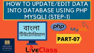 Online School - | How to Update Data into Database using PHP (Step-1) | Part-07 | Bangla Tutorial |