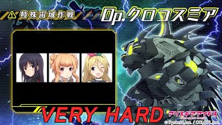 [アリスギア] Op.クロコスミア（VERY HARD）