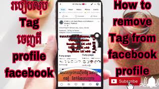 របៀបលុបTagចេញពីprofile facebook How to remove Tag from facebook profile  #tag #profile #facebook