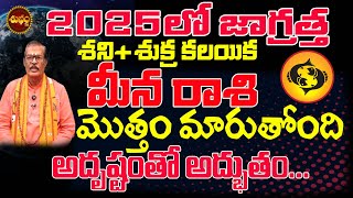 2025 శని శుక్ర కలయిక మొత్తం మారుతుంది | MEENA RASI 2025 SECRET CHANGE | PISCES 2025 | 2025 EFFECT