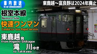 【ダイヤ改正で廃止】根室本線　快速ﾜﾝﾏﾝ　東鹿越ー滝川　車内放送