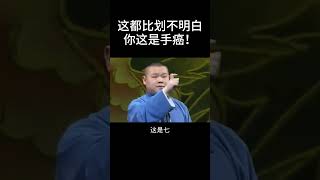 #shorts这都比划不明白，你这是手癌！！| 德云社相声大全 | #郭德纲 #于谦#搞笑#岳云鹏 #孙越