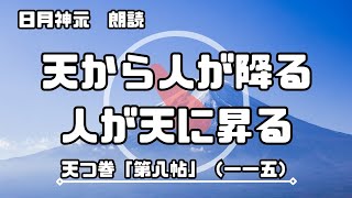 【日月神示 / 朗読】天つ巻「第八帖」（一一五）