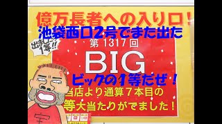 8月18日にBIGで1等が出たばかりの池袋駅西口東武ホープセンター2号店で24億円もキャリーオーバーも貯まったロトとBIGとスクラッチと宝くじの日記念とレインボーくじを購入代行サービス！