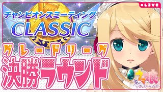 【ウマ娘/チャンピオンズミーティング】≪2024/6月CLASSIC≫ 栄光への2400m-A決勝-【Vtuber/のにのりの】