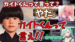 どうしても神成きゅぴに「カイトくん」呼びさせたいヘンディー【トナカイト／八雲べに／切り抜き ぶいすぽ】