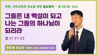 월요철야 | 연모세 선교사 | 그들은 내 백성이 되고 나는 그들의 하나님이 되리라 | 에스더기도운동 | 23.9.4