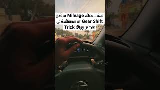 நல்ல Mileage கிடைக்க முக்கியமான Gear Shift Trickஇது தான் #shorts #cardriving #drivingtips #tamil