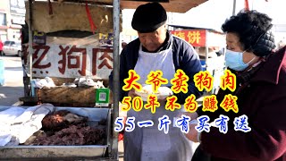 砀山大爷卖手撕狗肉50年不为赚钱，55一斤有买有送，直言不差钱！【惟楚有菜】