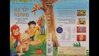 ילד בא מאהבה (קלטת מלאה) 1993