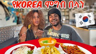 KOREAN ምግብ አዲስ አበባ ውስጥ 🇪🇹 FT Bella