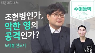 [수어통역] 죽음 직전 하나님의 음성을 듣다ㅣ노태훈 전도사ㅣ김현숙 수어통역사ㅣ새롭게 하소서ㅣ📖옥상에서 만난 하나님