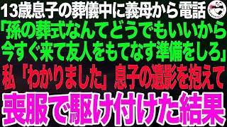 13歳息子の葬儀中に義母から電話「孫の葬式？私に孫はいないわｗ大切な友人と集まるからもてなす準備をしろと言ったはず！今すぐ来い！」私「はい…」➡息子の遺影を抱いて喪服で駆け付けた結