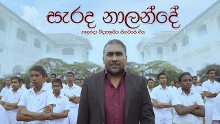 nalanda song ,  sarada nalande , සැරද නාලන්දේ