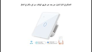 طريقة تحكم في انارة المنزل عبر الواي فاي - Wifi switch control your  light and others devices sonoff