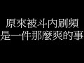 【阿薛是也】原來被斗內刷頻事一件那麼爽的事~【日常直播】