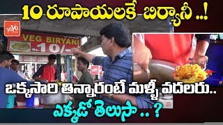 10 రూపాయలకే  బిర్యానీ..! | 10 Rs Veg  Biryani Hyderabad | Afzalgunj | Telangana |#Food| YOYO TV NEWS