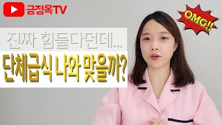 단체급식 내 적성에 맞을까? 진로 선택? 영양사, 영양교사를 해도 될까? l 긍정옥TV