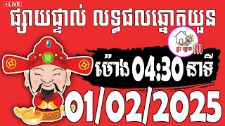 លទ្ធផលឆ្នោតយួន | ម៉ោង 04:30 នាទី | ថ្ងៃទី 01/02/2025 | ផ្ទះ ឆ្នោត ៣