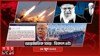 আন্তর্জাতিক সময় | বিকাল ৪টা | ১৮ জুন ২০২৫ | Somoy TV International Bulletin 4pm| Somoy TV