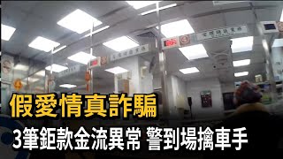 假愛情真詐騙 3筆鉅款金流異常 警到場擒車手－民視新聞