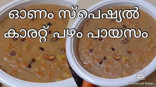 ഓണം സ്പെഷ്യൽ കാരറ്റ് പഴം പായസം|| simple and tasty payasam recipe||carrot banana payasam||ummu's kitc