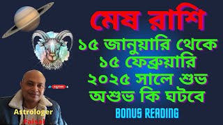 মেষ রাশি ২০২৫. জানুয়ারি ১৫ তারিখ থেকে ফেব্রুয়ারি ১৫ তারিখ কেমন যাবে - বোনাস রেডিং😍 Aries 2025.