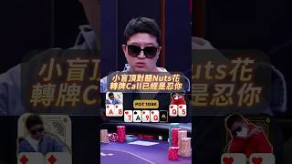 小盲頂對聽Nuts花 轉牌Call已經是忍你 #撲克 #德州撲克 #poker #wpt